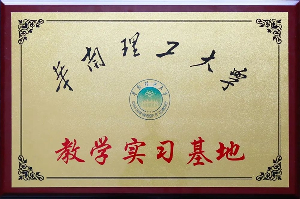 推進(jìn)產(chǎn)學(xué)研一體化，華南理工大學(xué)兩基地落戶銀農(nóng)科技